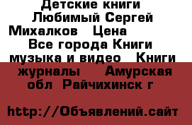 Детские книги. Любимый Сергей Михалков › Цена ­ 3 000 - Все города Книги, музыка и видео » Книги, журналы   . Амурская обл.,Райчихинск г.